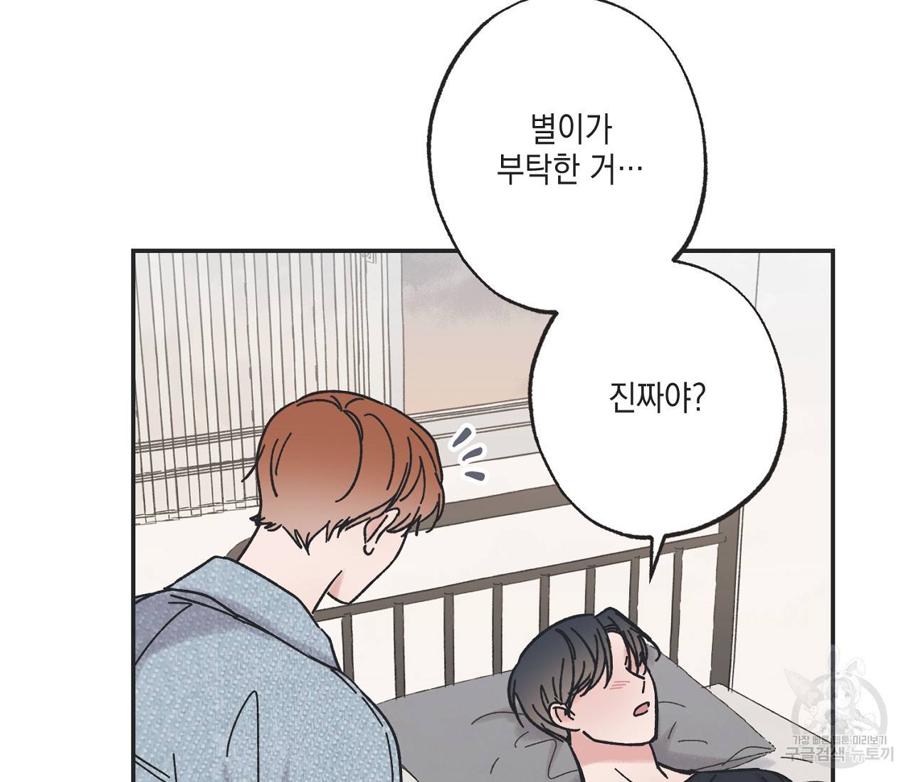 별과 별 사이 30화 21