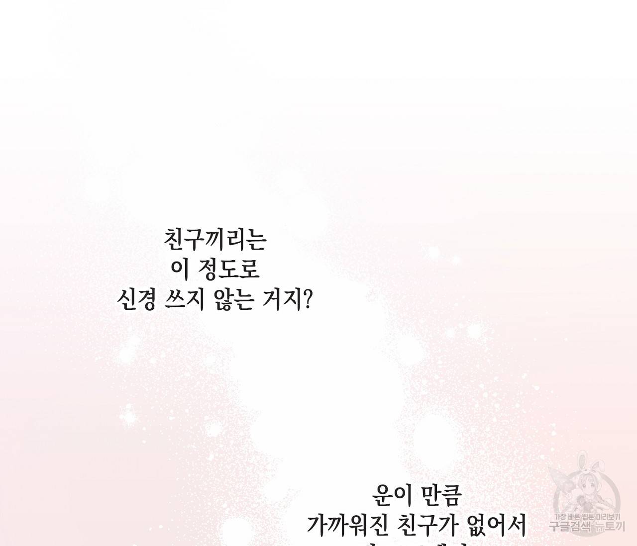 별과 별 사이 30화 101