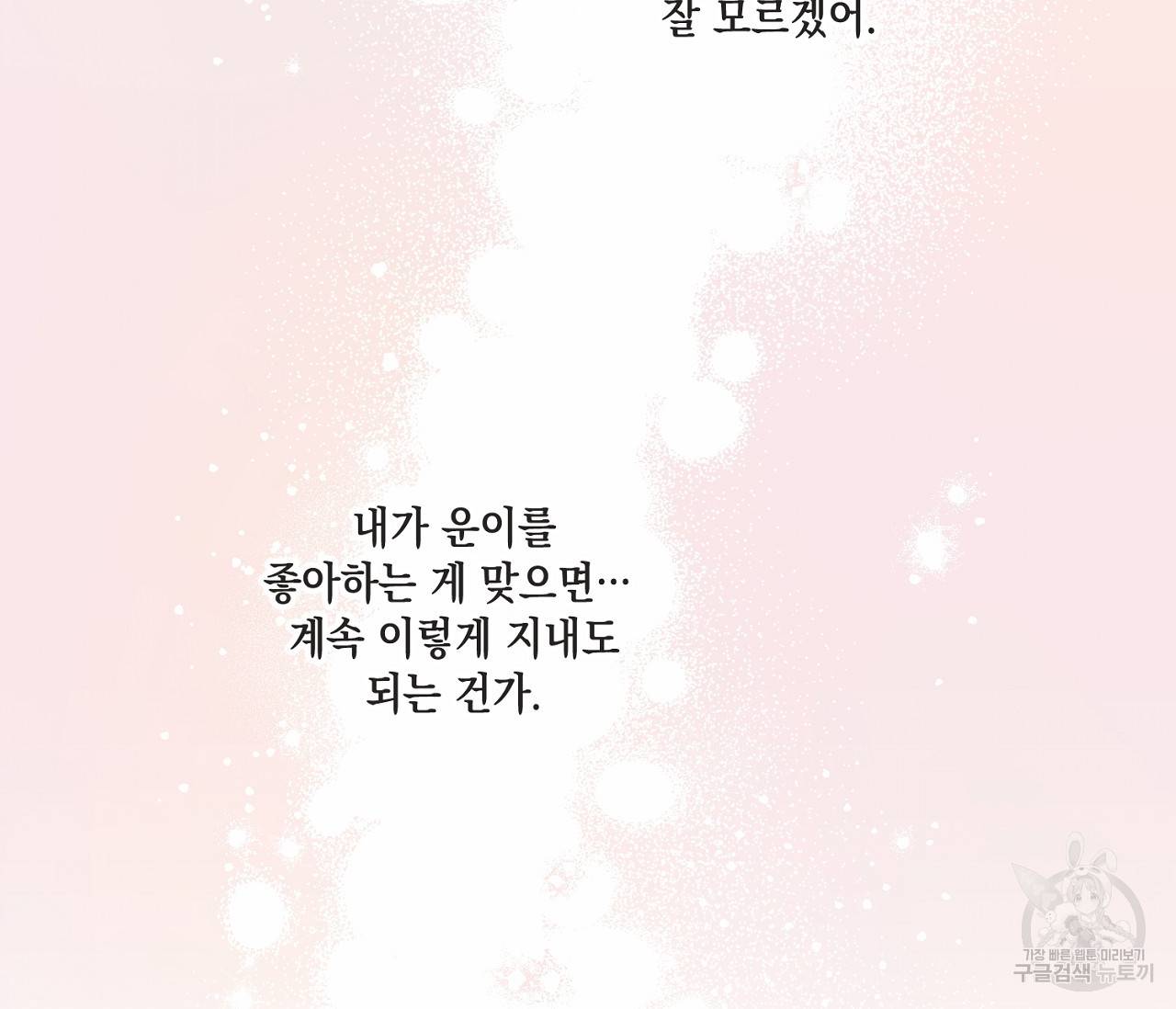 별과 별 사이 30화 102