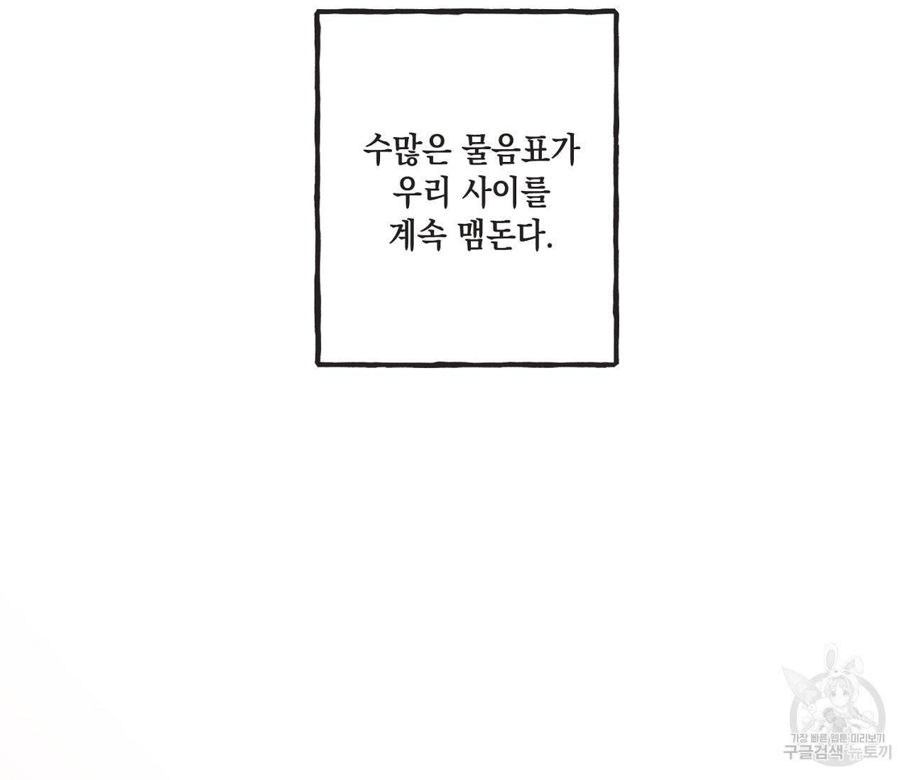 별과 별 사이 30화 108