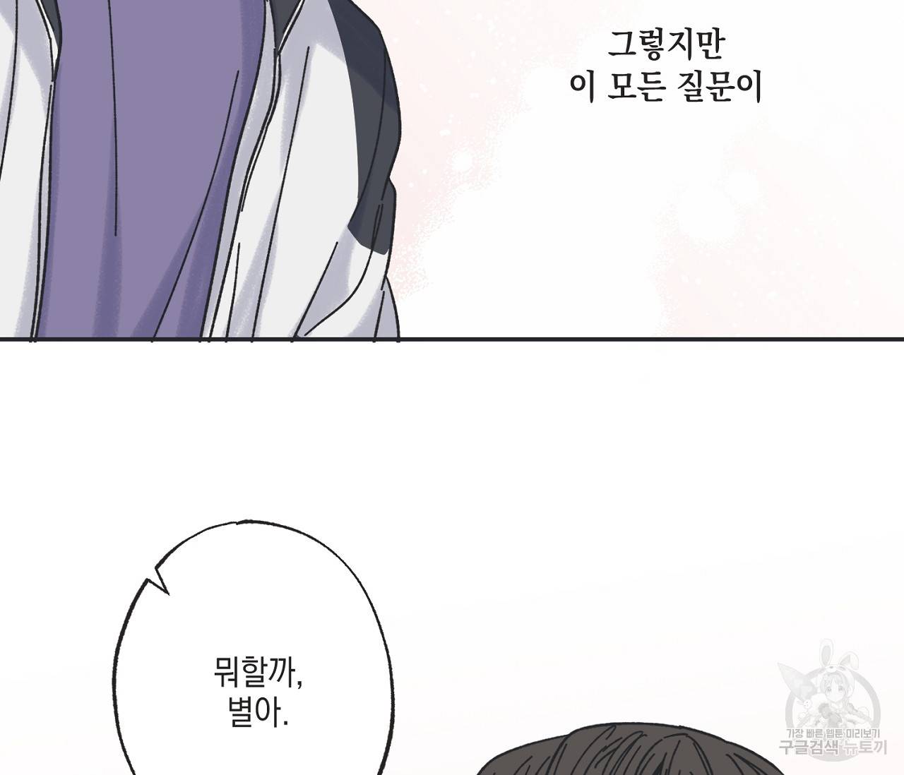 별과 별 사이 30화 110