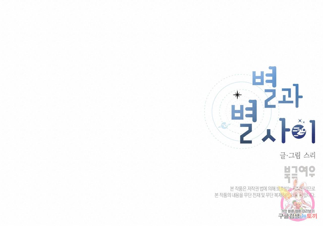 별과 별 사이 30화 114
