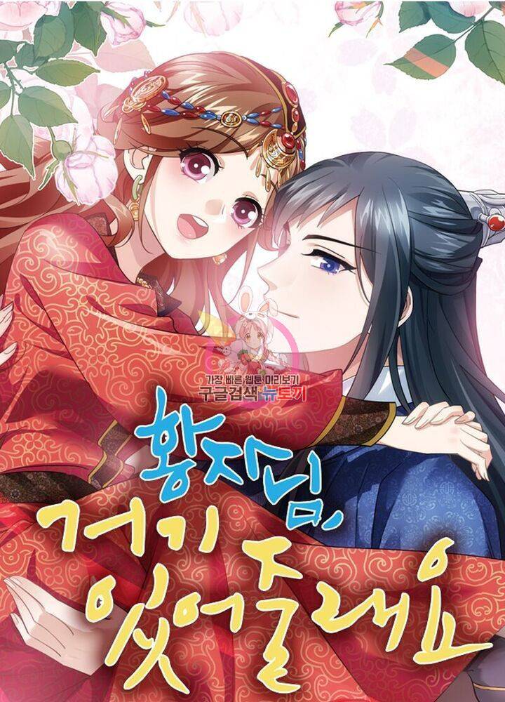 황자님 거기 있어줄래요 160화 1