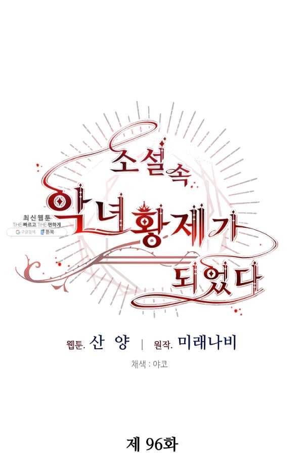 소설 속 악녀 황제가 되었다 96화 13