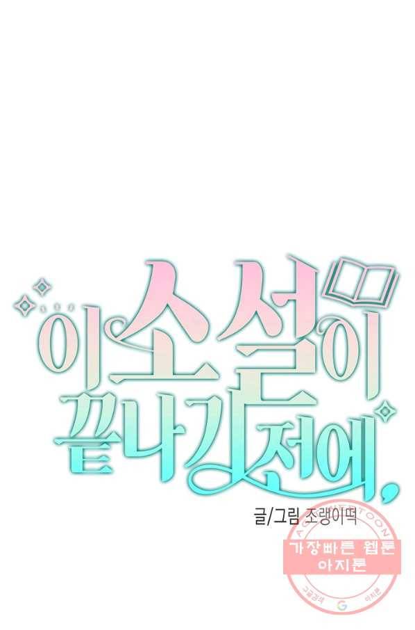 이 소설이 끝나기 전에, 35화 36