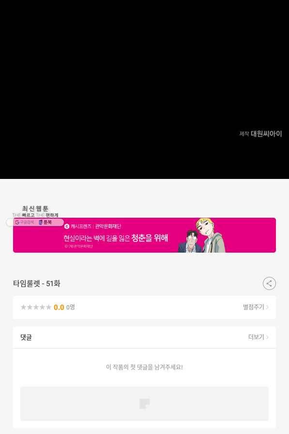 타임룰렛 51화 85