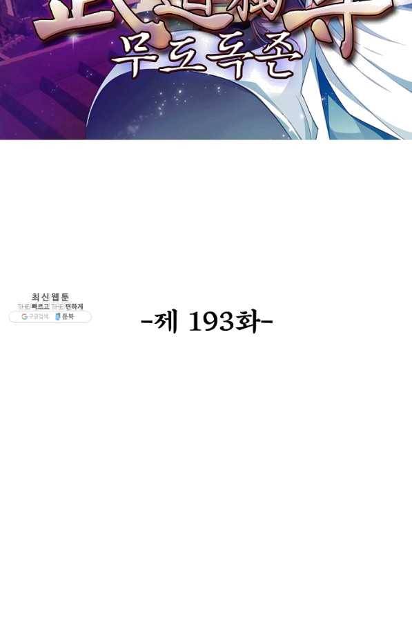 무도독존 193화 2