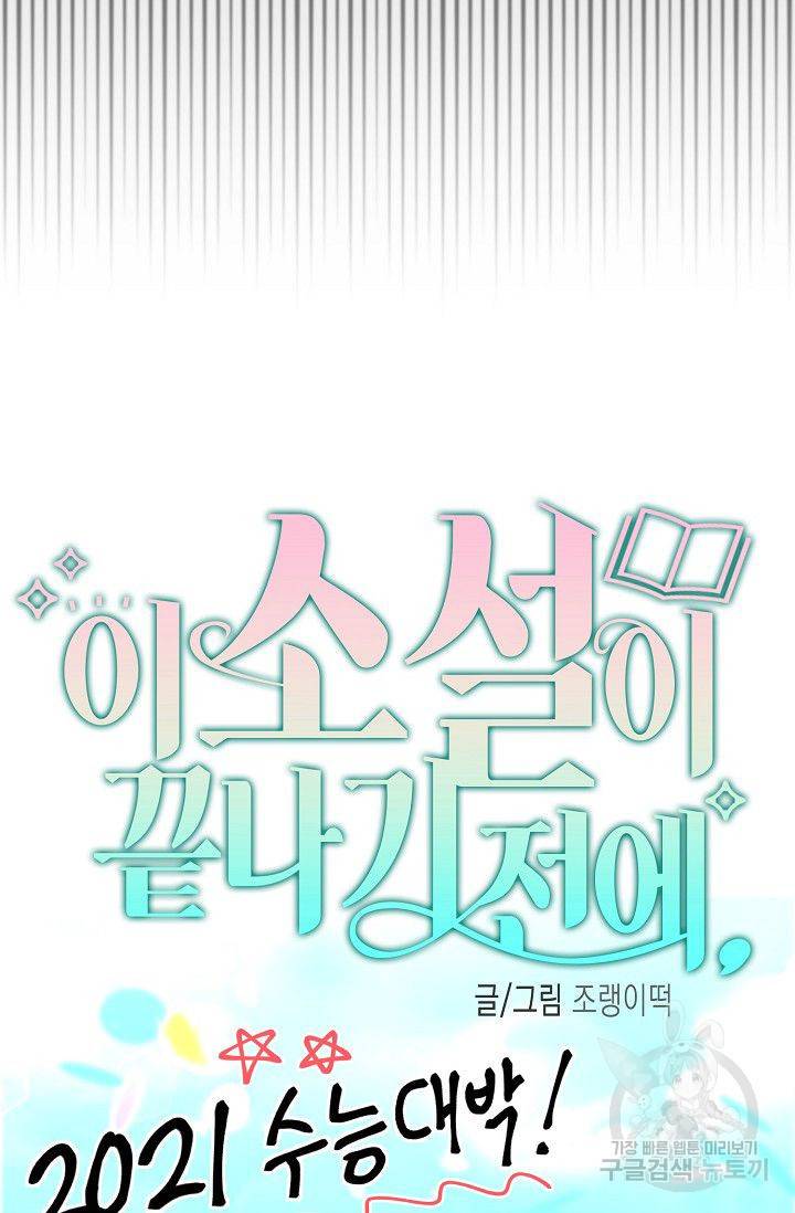 이 소설이 끝나기 전에 36화 46
