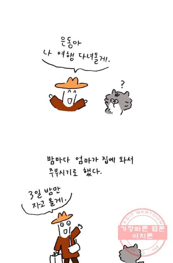 은동은동+옹동스 은동은동 옹동구리 8화. 언제나 돌아온다 5