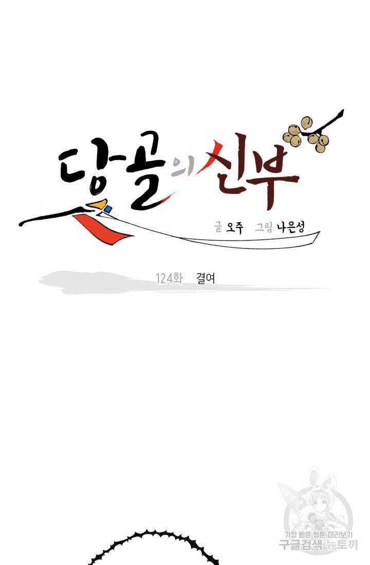 당골의 신부 124화 11