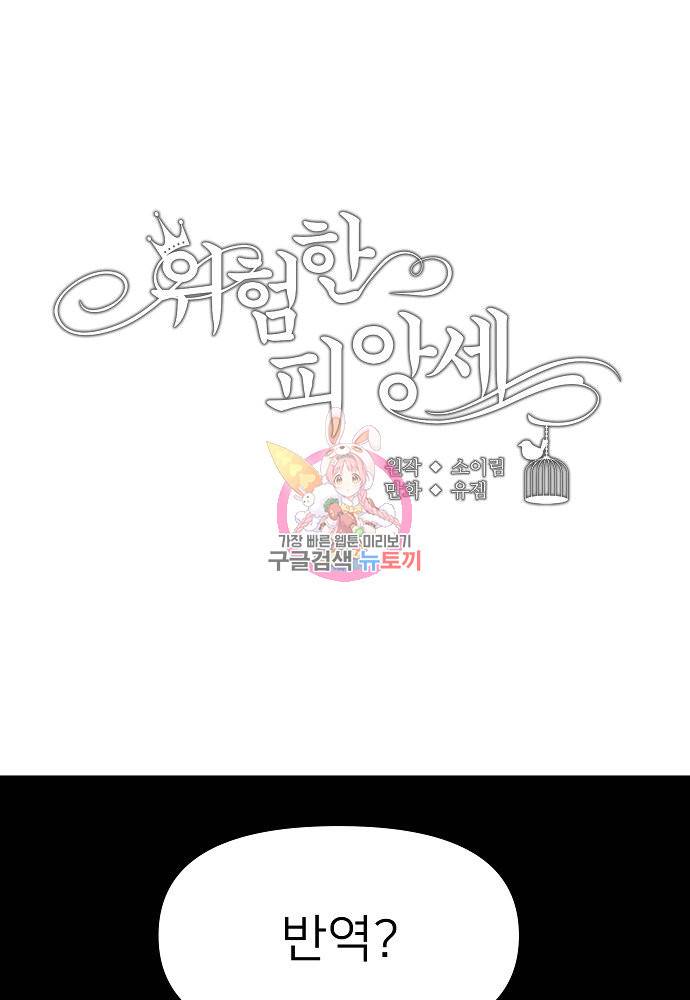 위험한 피앙세 5화 1