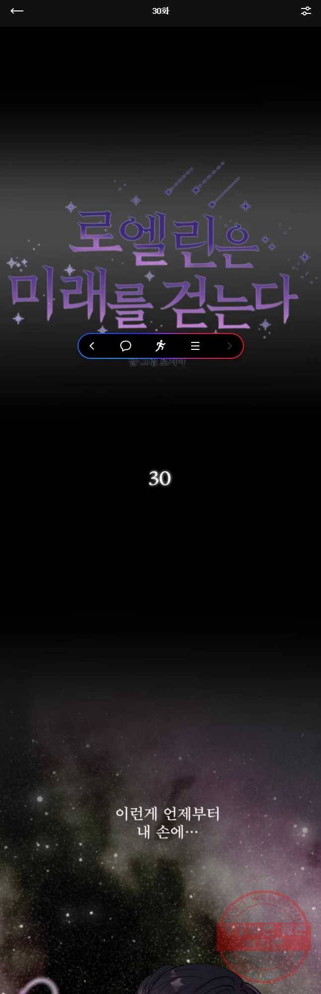 로엘린은 미래를 걷는다 30화 1