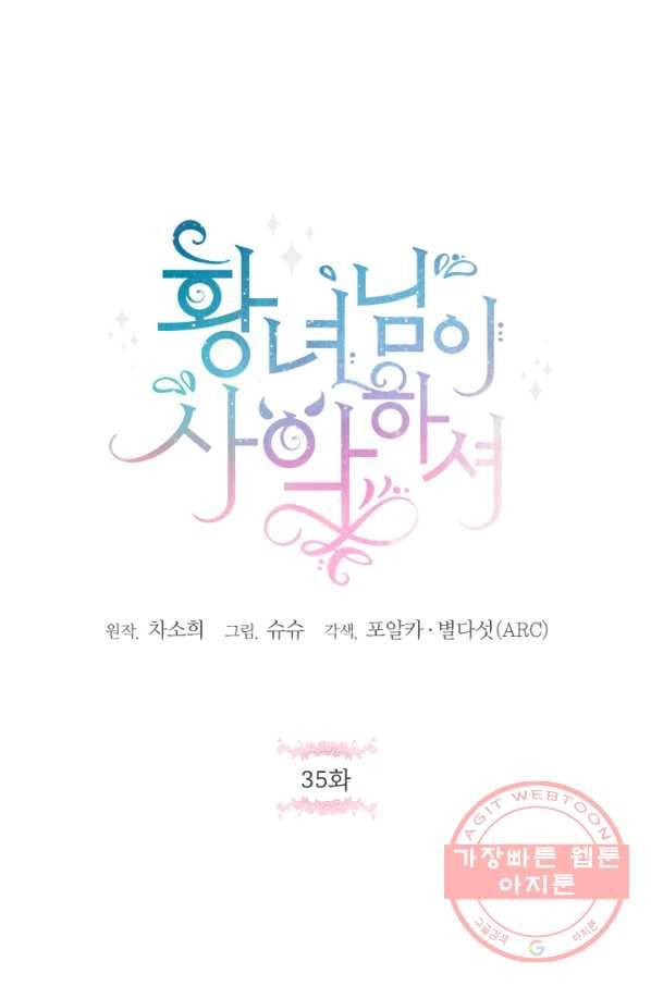 황녀님이 사악하셔 35화 1