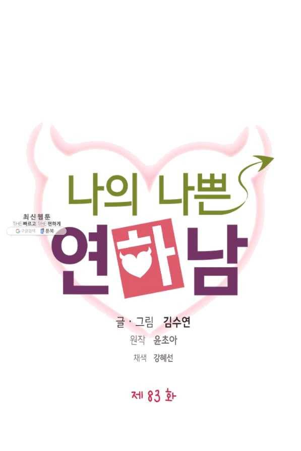 나의 나쁜 연하남 84화 1