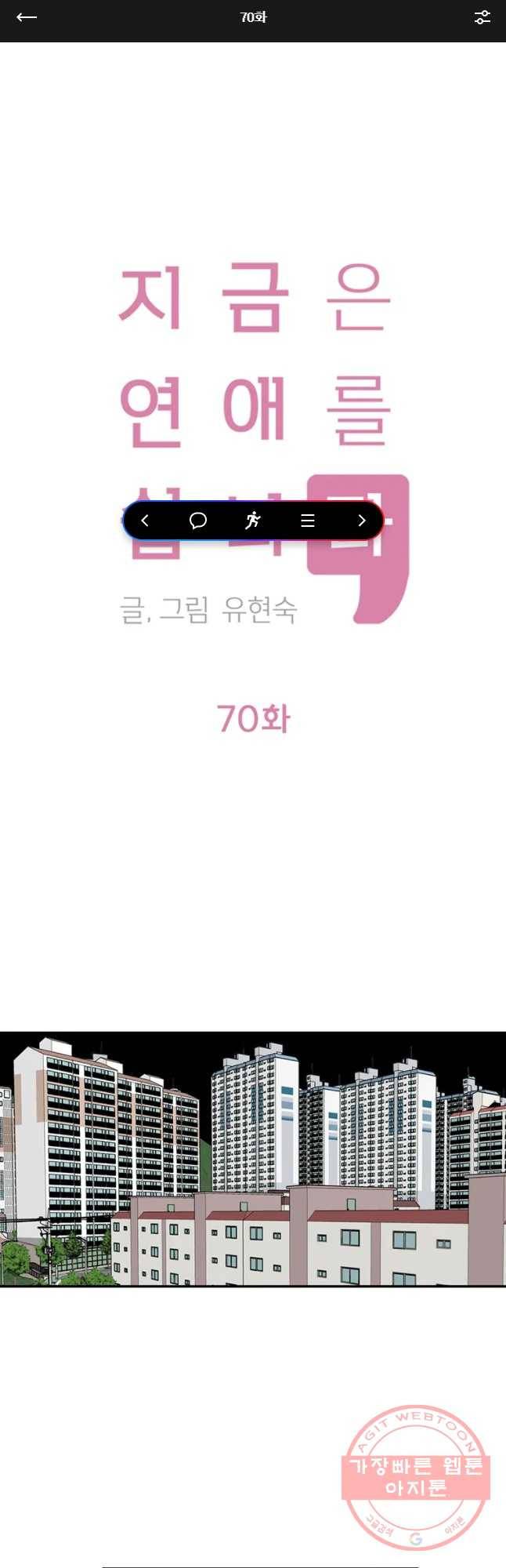 지금은 연애를 쉽니다 70화 1