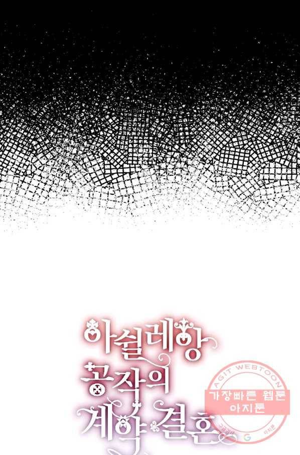 아쉴레앙 공작의 계약 결혼 6화 10