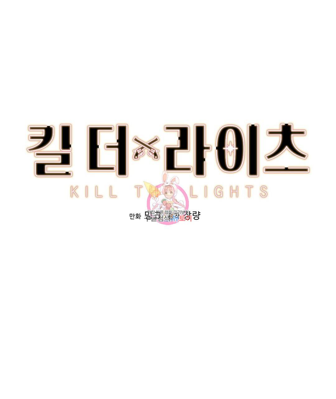 킬 더 라이츠 32화 시즌1 완결 1