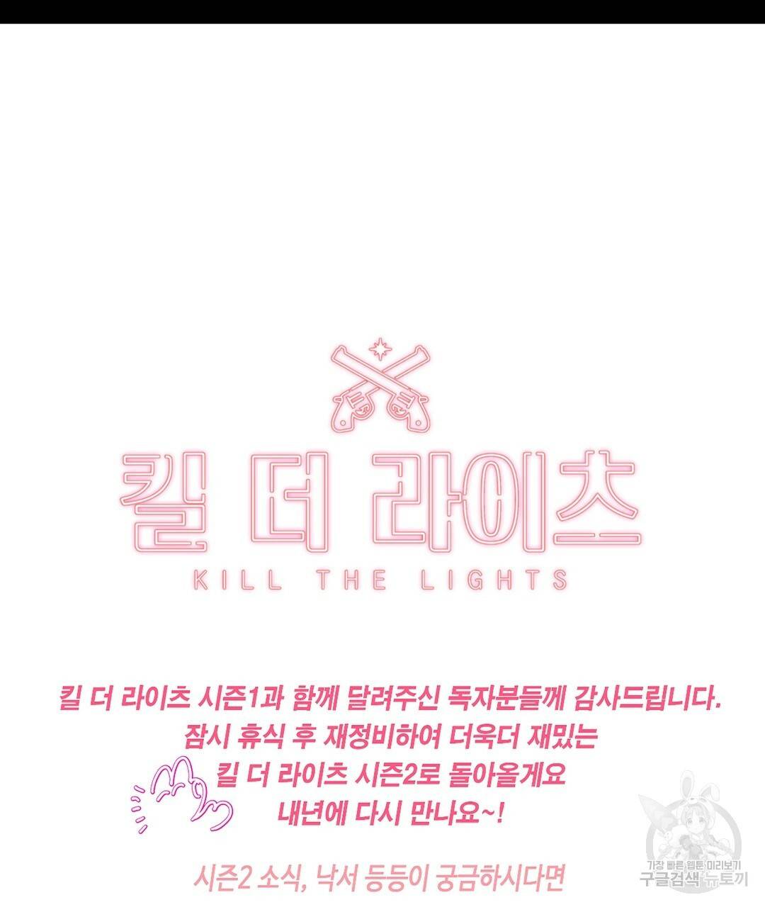 킬 더 라이츠 32화 시즌1 완결 247