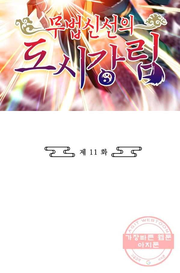 무법신선의 도시강림 11화 2