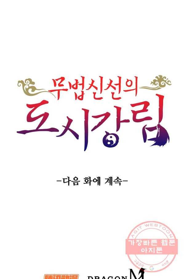 무법신선의 도시강림 11화 94