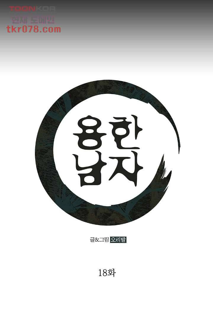 용한 남자 18화 1