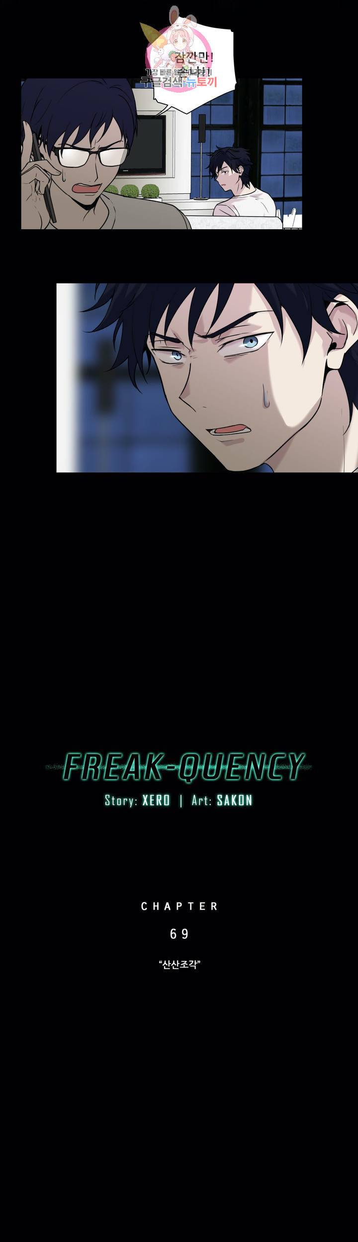 FREAK-QUENCY : 프릭-퀀시 69화 2