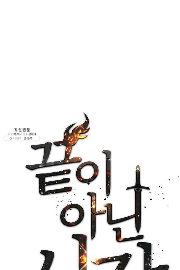 끝이 아닌 시작 130화 1