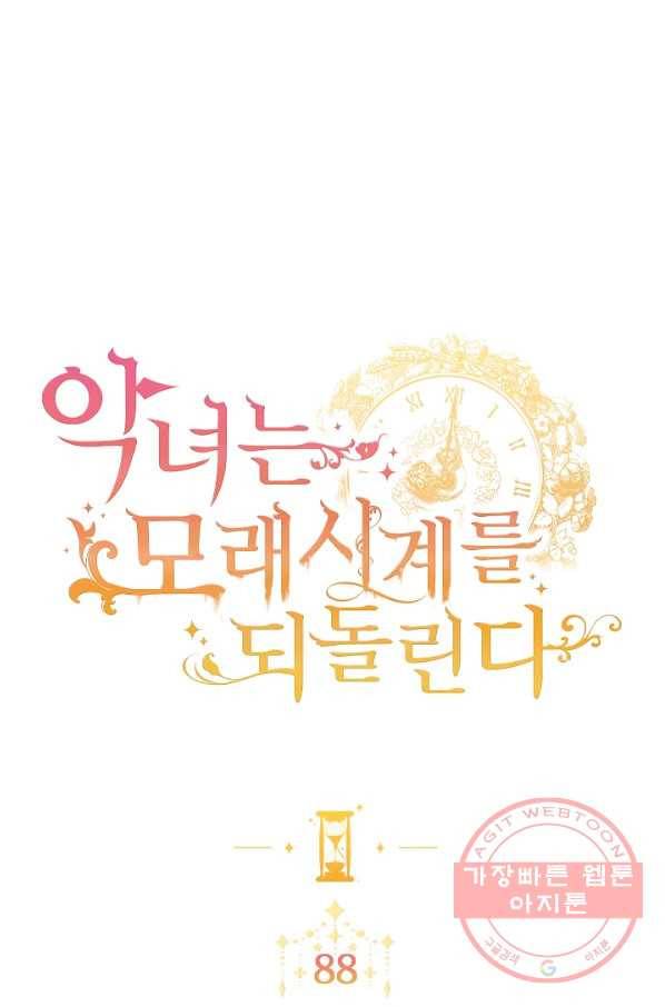 악녀는 모래시계를 되돌린다 88화 1