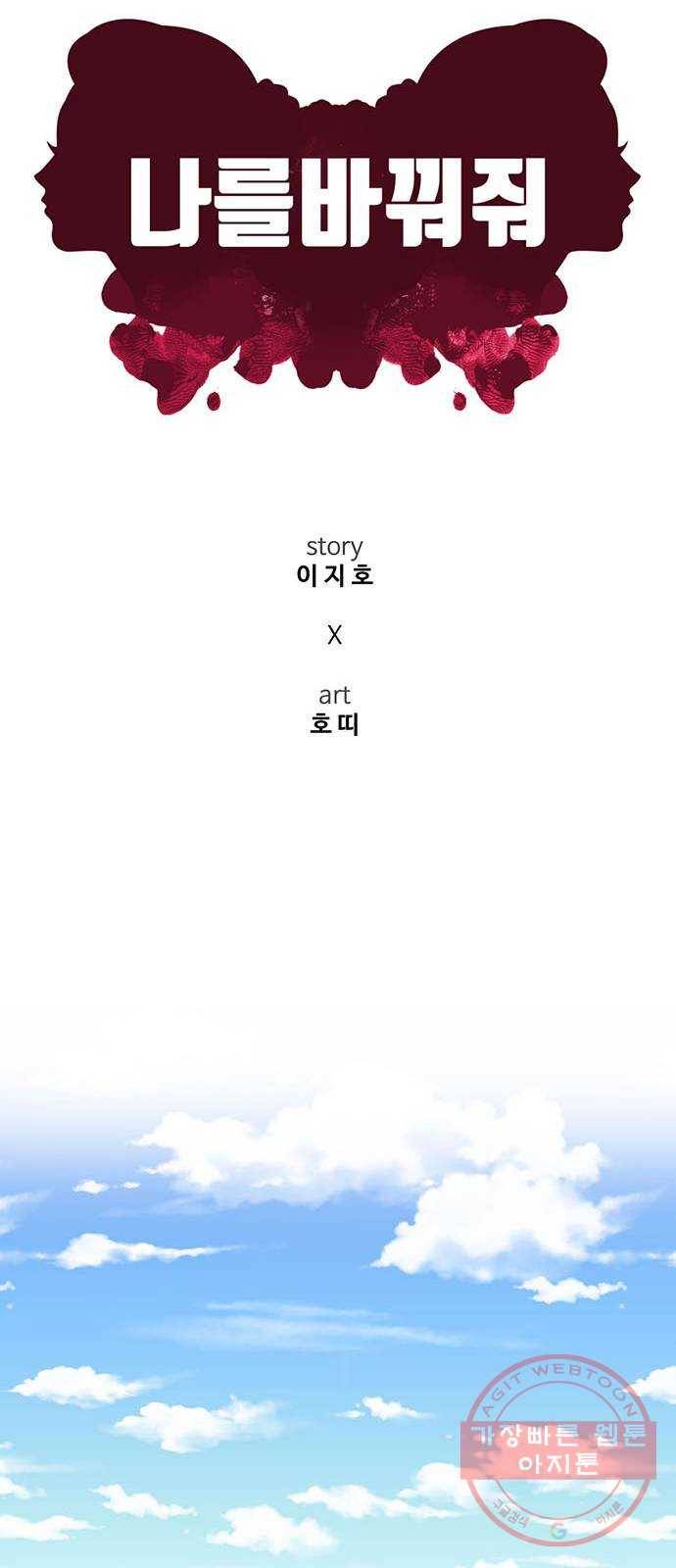 나를 바꿔줘 한성진 4 30