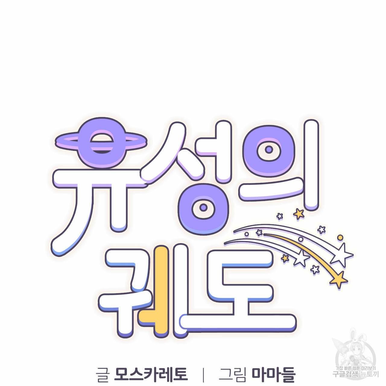 유성의 궤도 42화 12