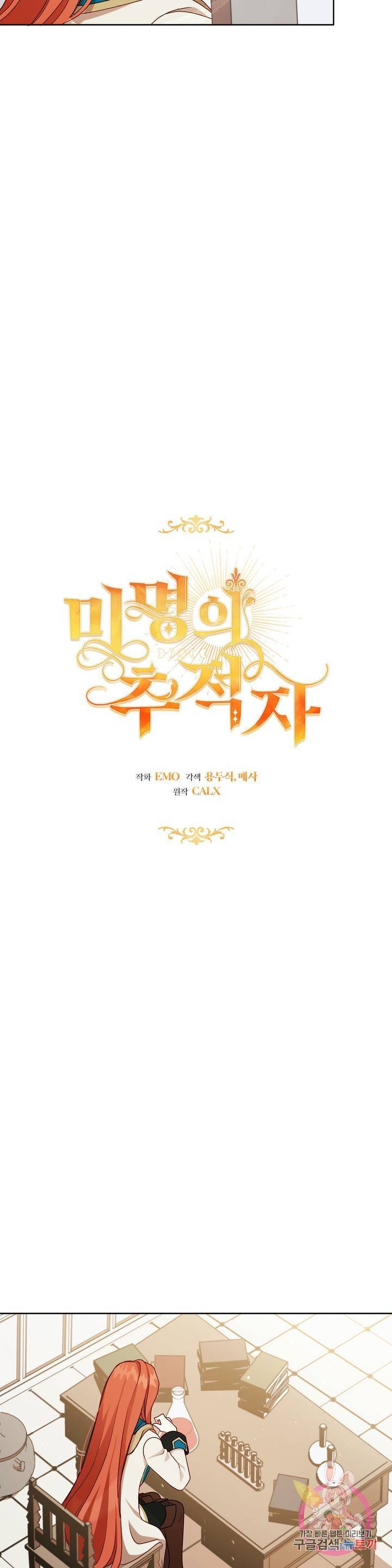 미명의 추적자 3화 5