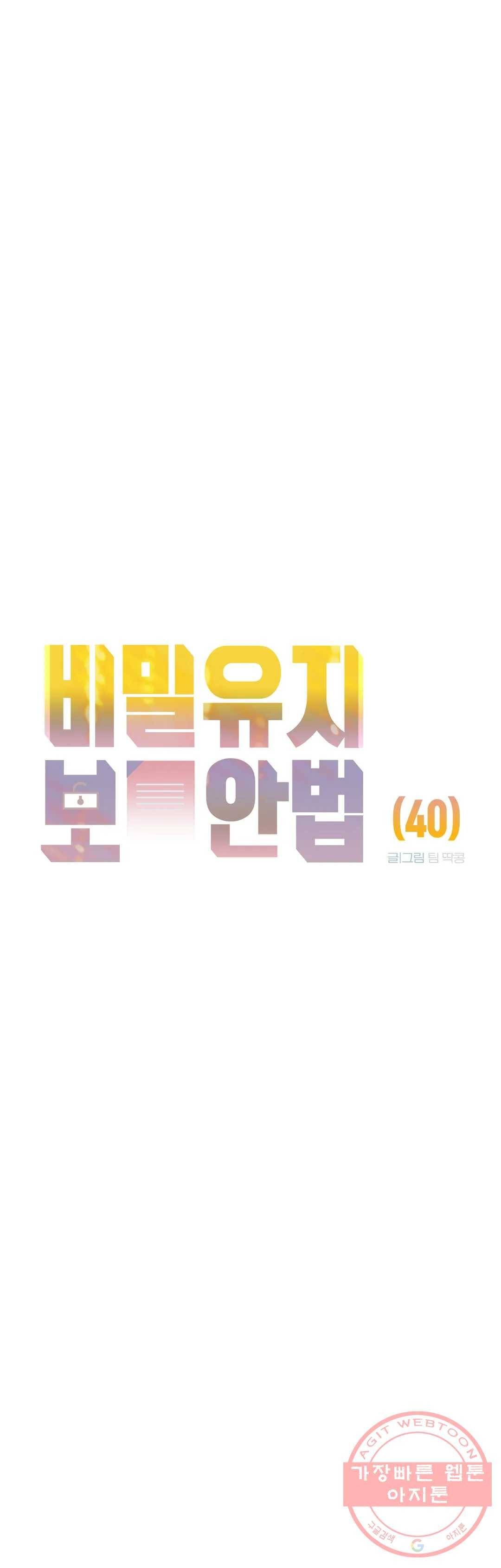 비밀유지보안법 40화 3