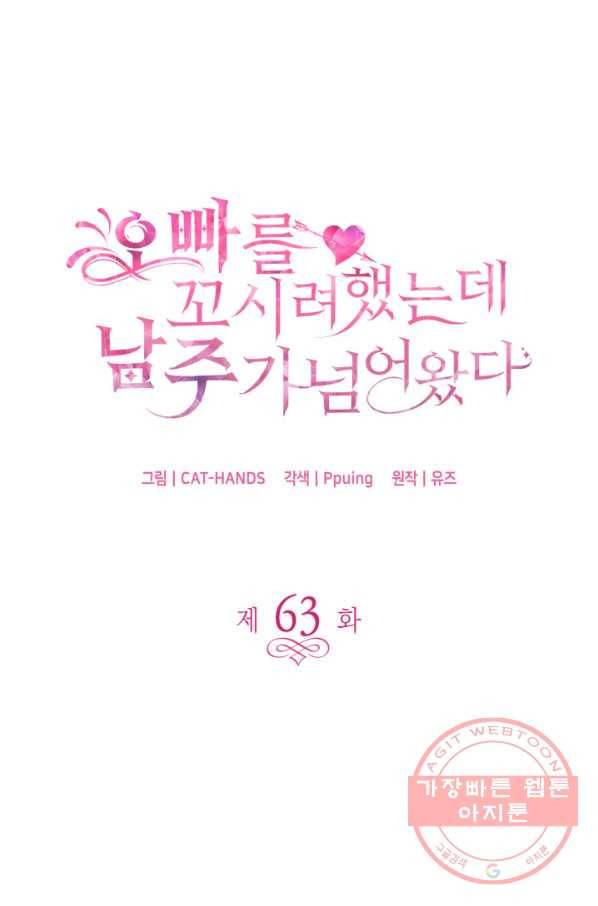 오빠를 꼬시려 했는데 남주가 넘어왔다 63화 3