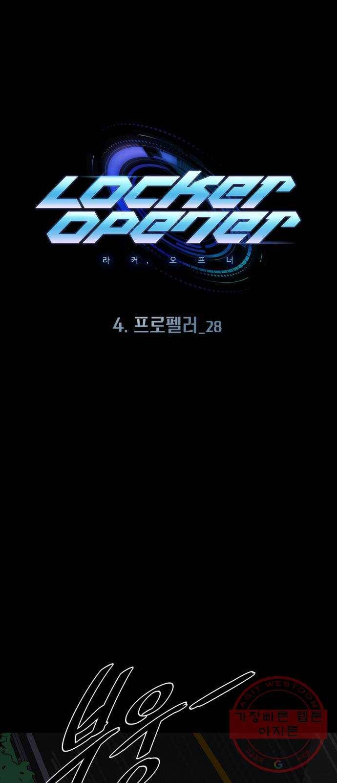 라커, 오프너 60화 : 프로펠러_28 1