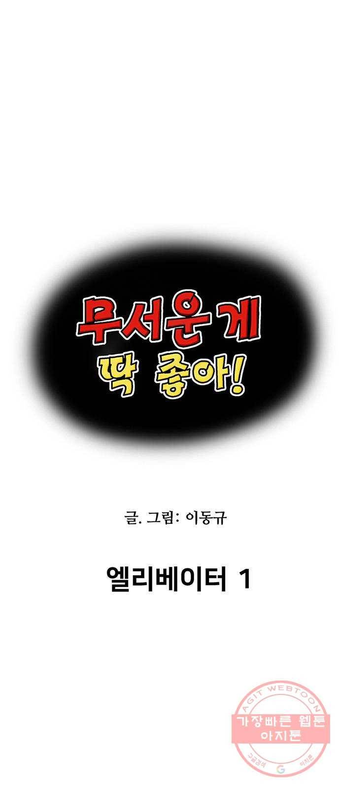 무서운게 딱좋아! 26화. 엘리베이터 (1) 5