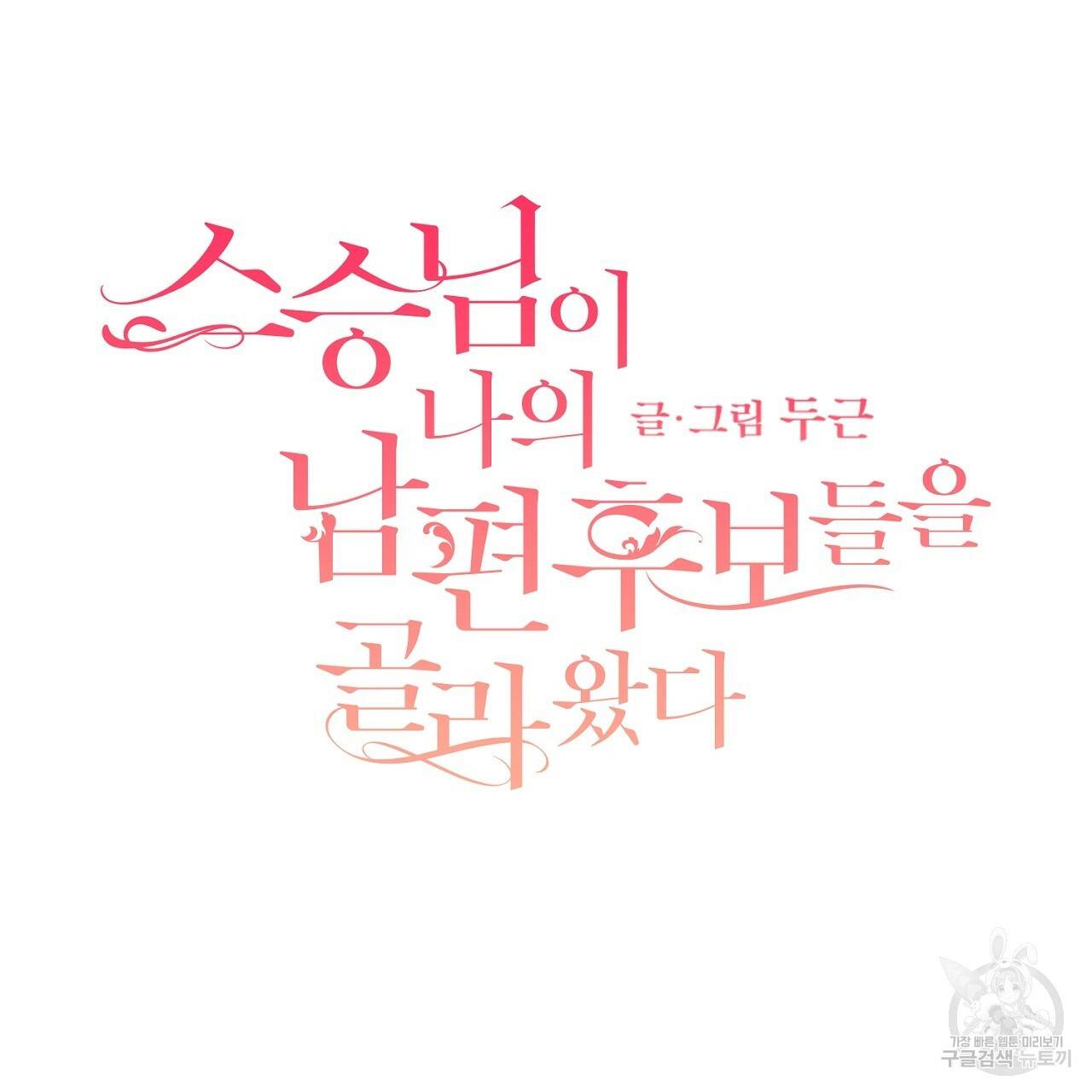 스승님이 나의 남편 후보들을 골라왔다 22화 9