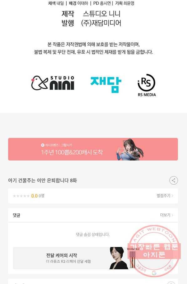 아기 건물주는 이만 은퇴합니다 8화 101