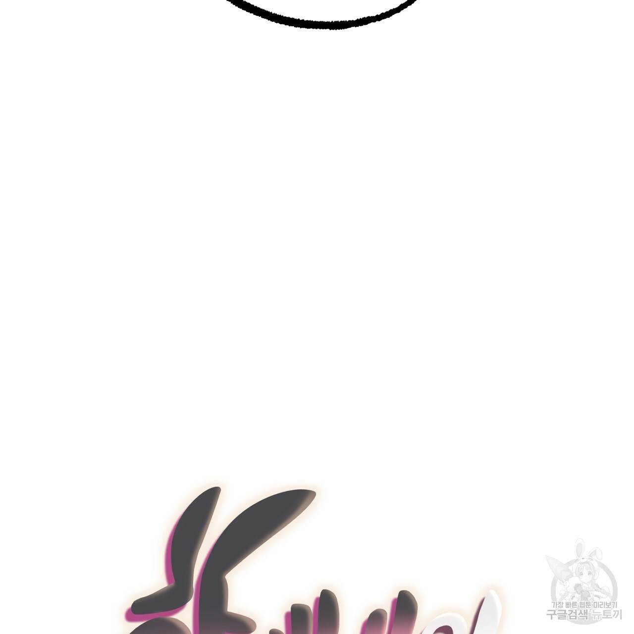 하비비의 토끼들 17화 53