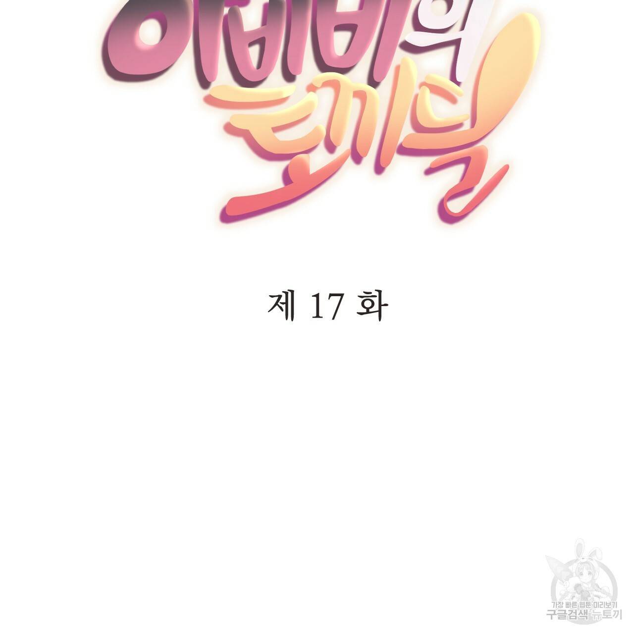 하비비의 토끼들 17화 54