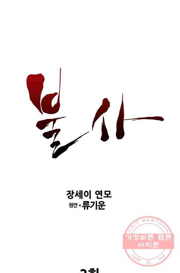 불사 3화 1