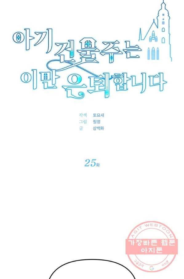 아기 건물주는 이만 은퇴합니다 25화 14