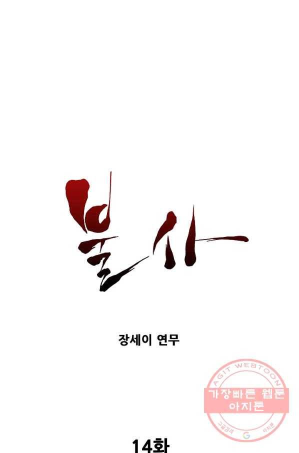 불사 14화 1