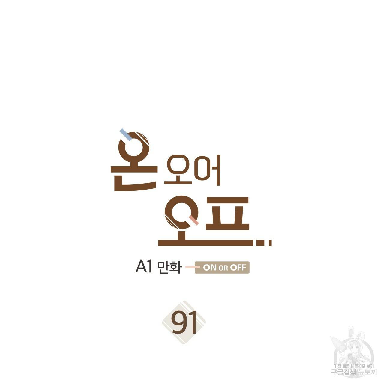 온 오어 오프 91화 완결 3