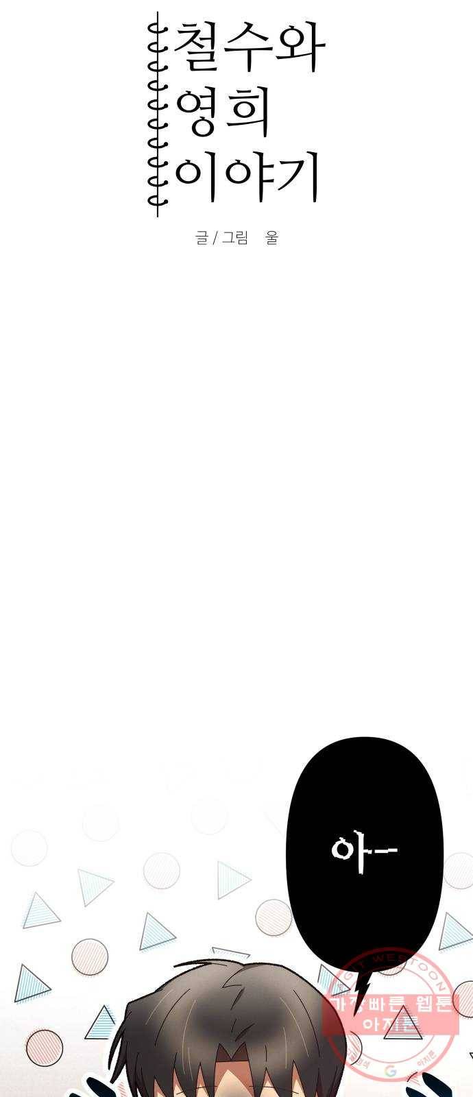 철수와 영희 이야기 2화 11