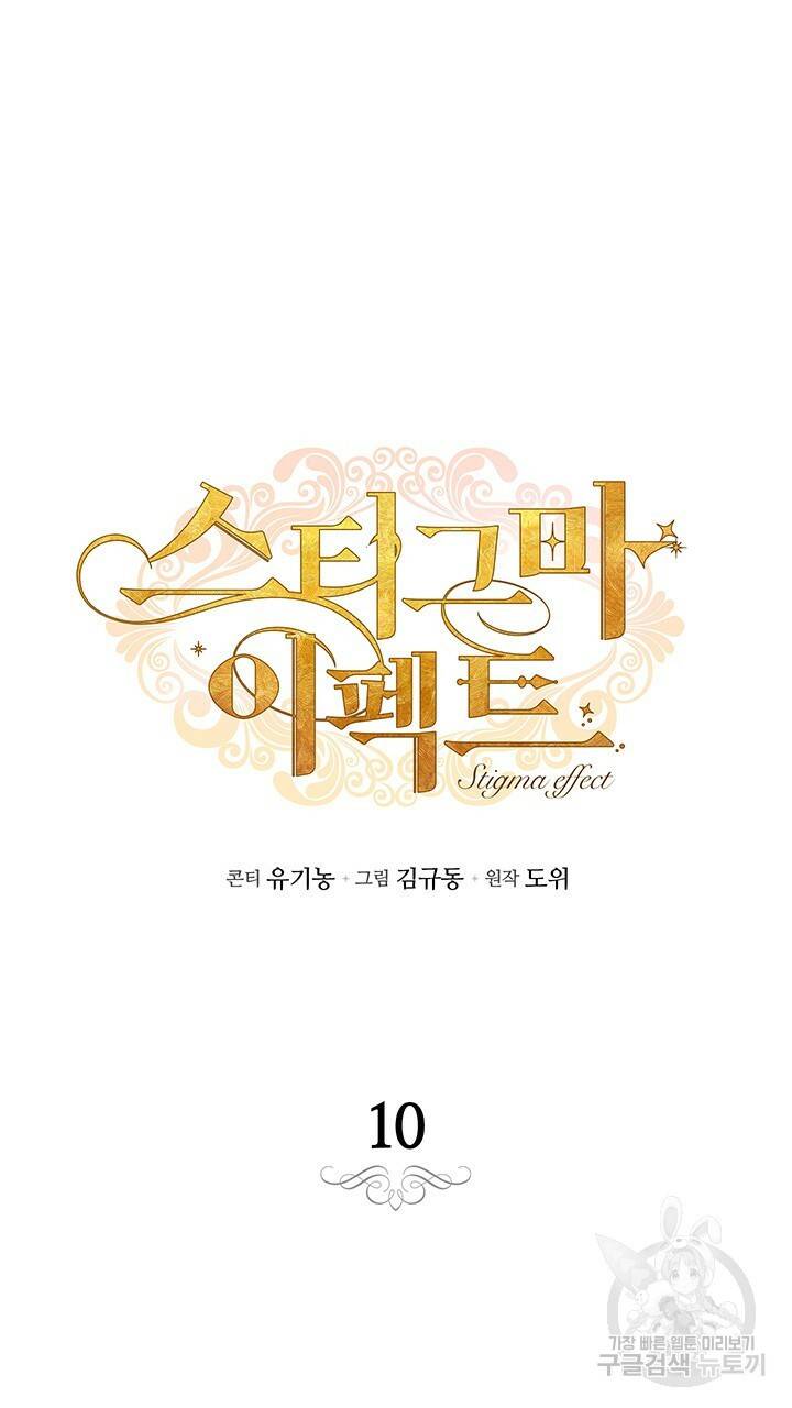 스티그마 이펙트 10화 5