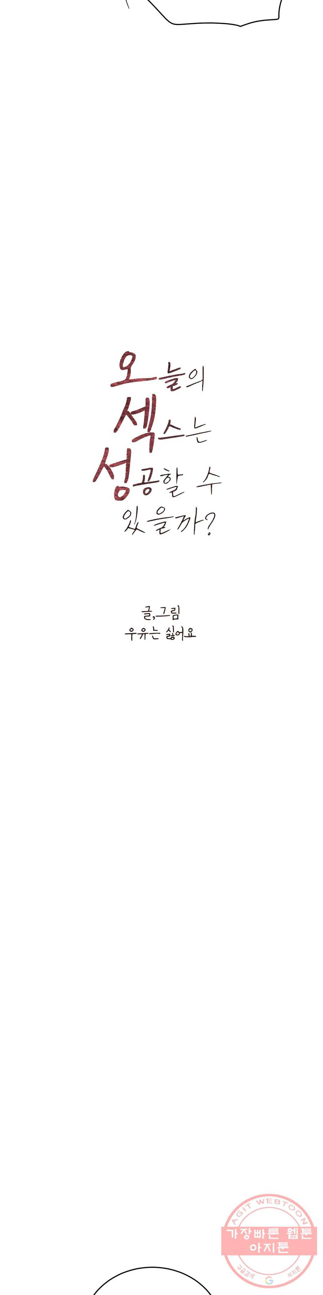 오늘의 섹스는 성공할 수 있을까? 51화 3