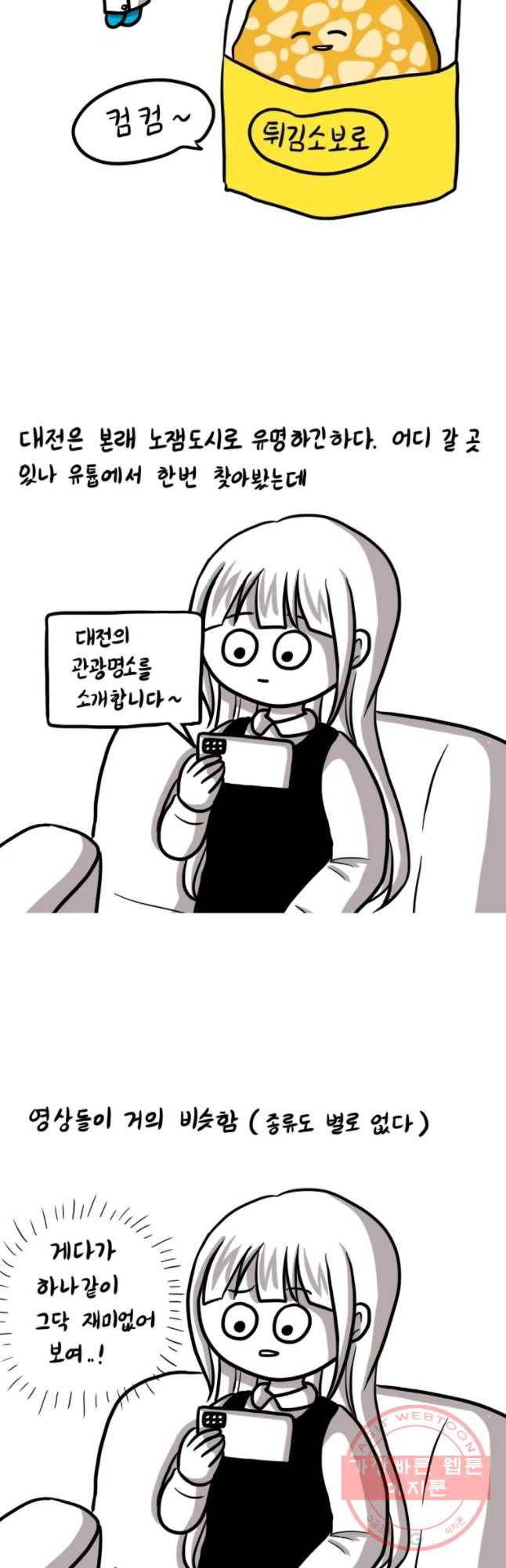 쓰레기 머학생 142화 꿀잼도시 대전 3