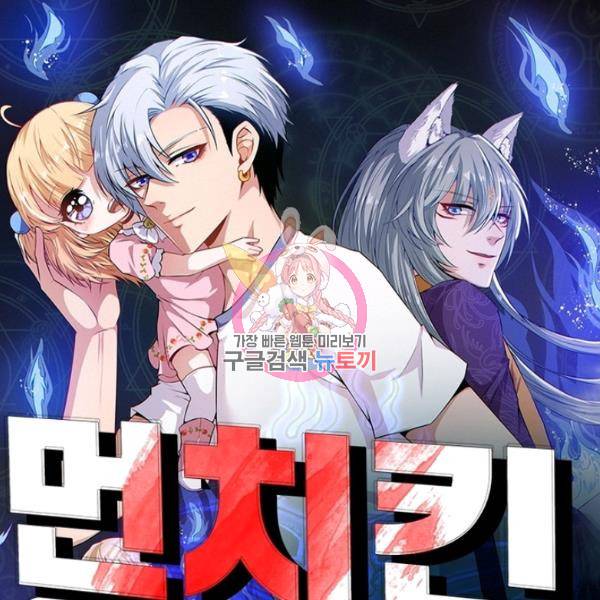 먼치킨 육아일기 174화 1