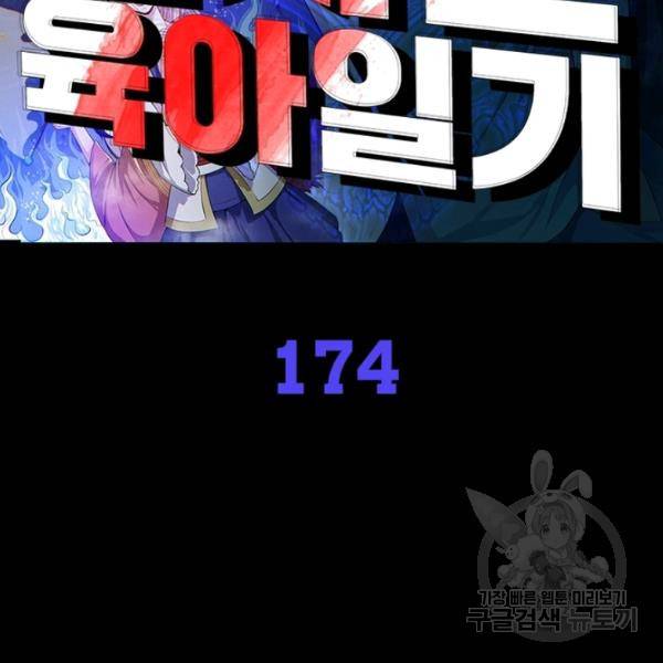 먼치킨 육아일기 174화 2
