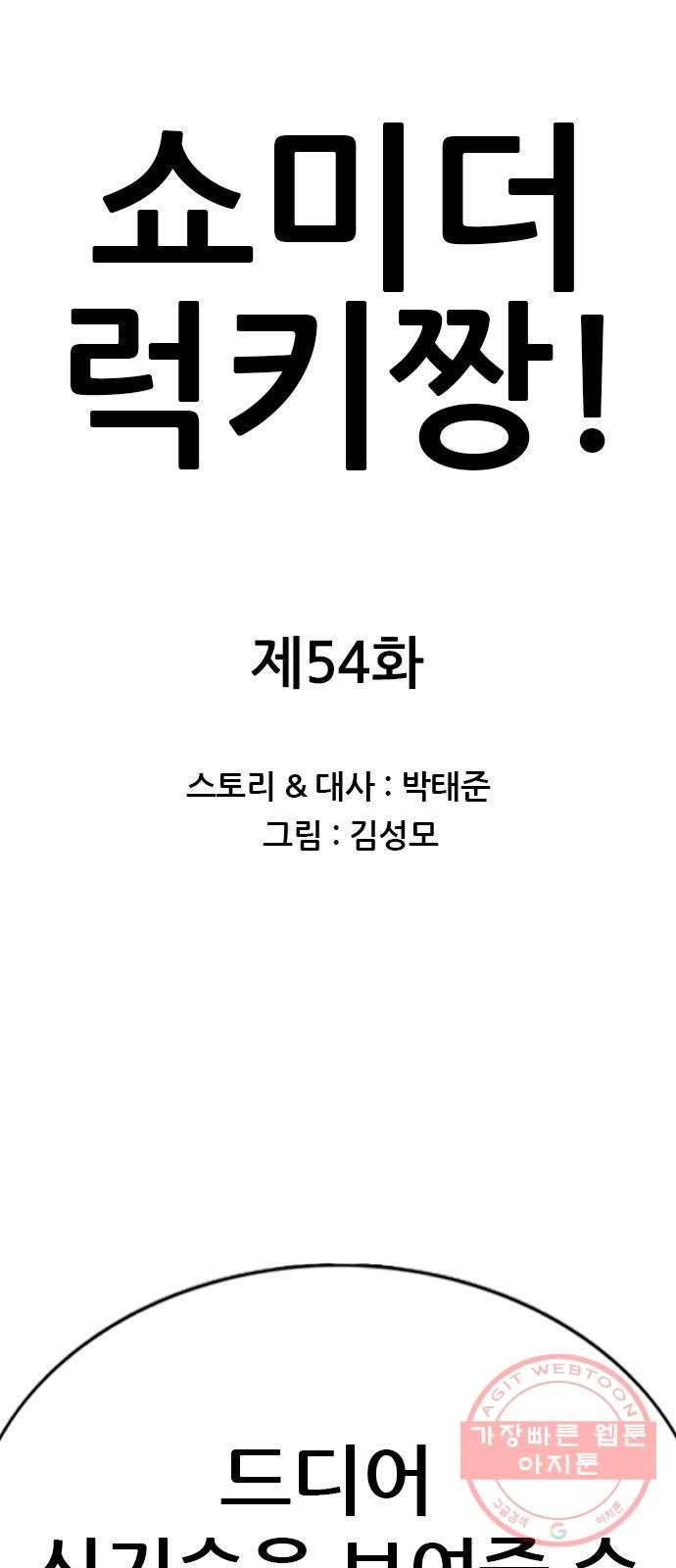 쇼미더럭키짱! 54화 니엄마 된장찌개 맛없음 1